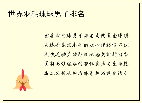 世界羽毛球球男子排名