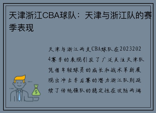 天津浙江CBA球队：天津与浙江队的赛季表现