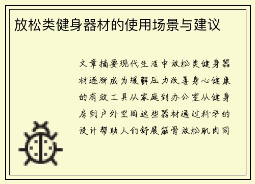 放松类健身器材的使用场景与建议