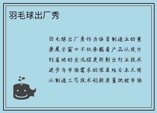 羽毛球出厂秀