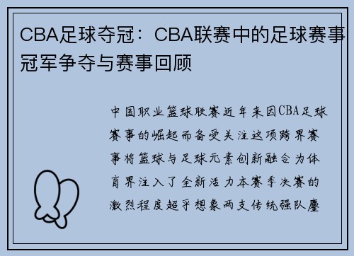 CBA足球夺冠：CBA联赛中的足球赛事冠军争夺与赛事回顾