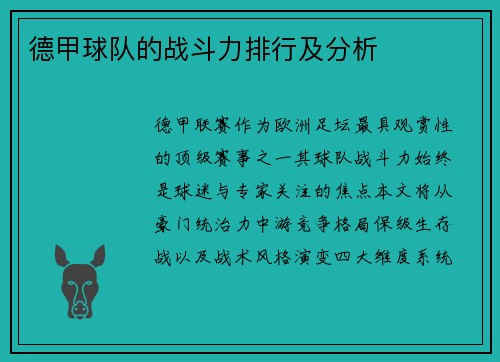 德甲球队的战斗力排行及分析