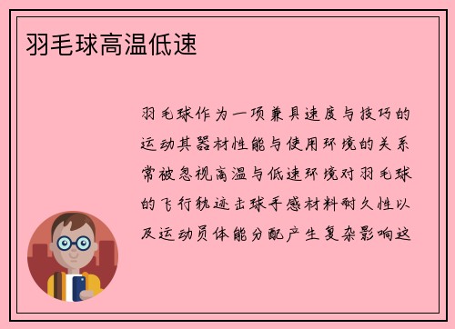 羽毛球高温低速