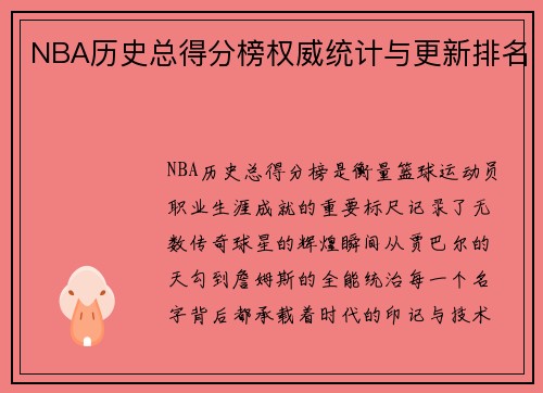 NBA历史总得分榜权威统计与更新排名