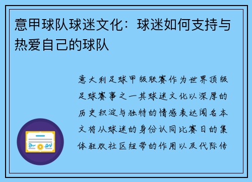 意甲球队球迷文化:球迷如何支持与热爱自己的球队
