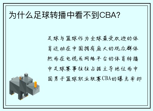 为什么足球转播中看不到CBA？