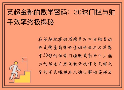 英超金靴的数学密码：30球门槛与射手效率终极揭秘