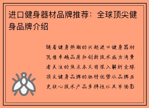 进口健身器材品牌推荐：全球顶尖健身品牌介绍