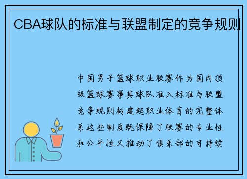 CBA球队的标准与联盟制定的竞争规则