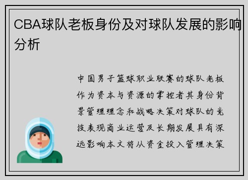 CBA球队老板身份及对球队发展的影响分析