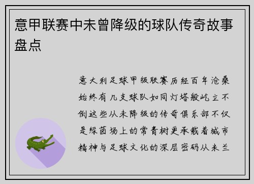 意甲联赛中未曾降级的球队传奇故事盘点