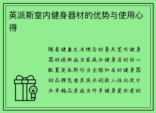 英派斯室内健身器材的优势与使用心得