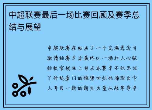 中超联赛最后一场比赛回顾及赛季总结与展望