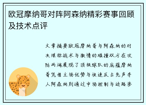 欧冠摩纳哥对阵阿森纳精彩赛事回顾及技术点评
