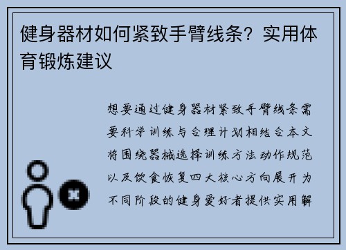 健身器材如何紧致手臂线条？实用体育锻炼建议
