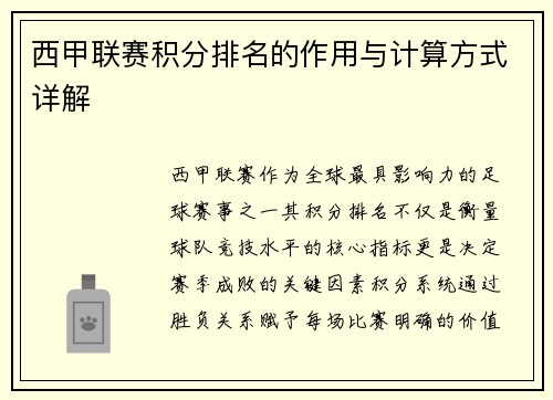 西甲联赛积分排名的作用与计算方式详解
