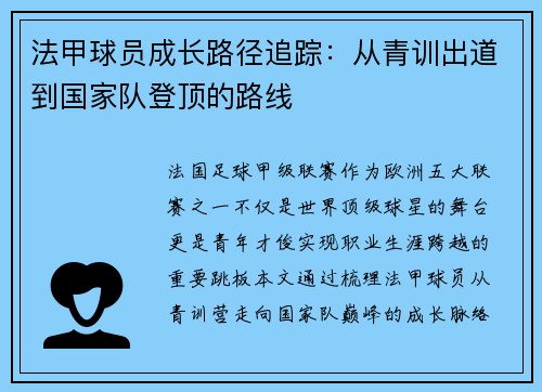 法甲球员成长路径追踪：从青训出道到国家队登顶的路线