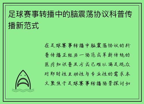 足球赛事转播中的脑震荡协议科普传播新范式