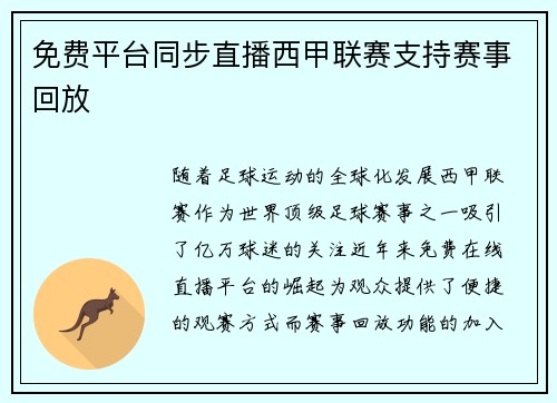免费平台同步直播西甲联赛支持赛事回放