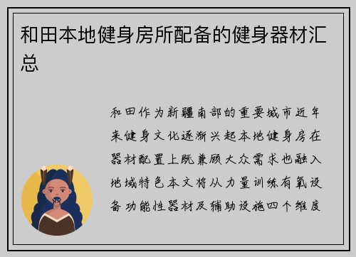 和田本地健身房所配备的健身器材汇总