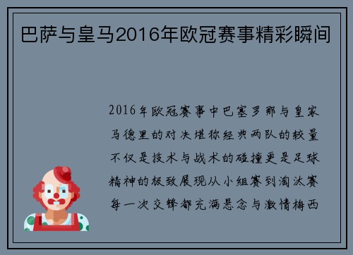 巴萨与皇马2016年欧冠赛事精彩瞬间