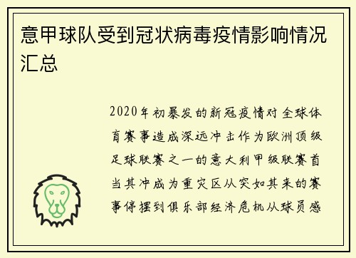 意甲球队受到冠状病毒疫情影响情况汇总