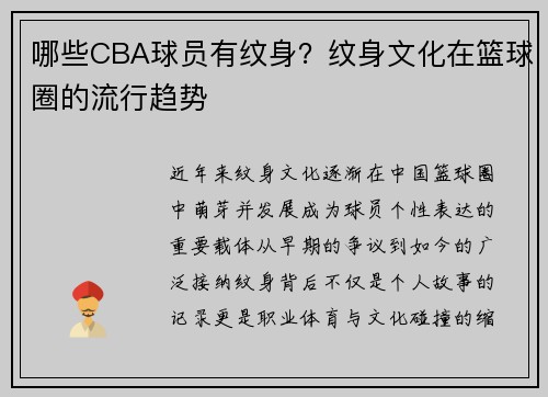 哪些CBA球员有纹身？纹身文化在篮球圈的流行趋势