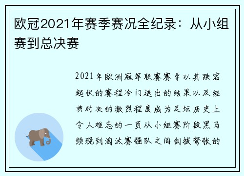 欧冠2021年赛季赛况全纪录：从小组赛到总决赛