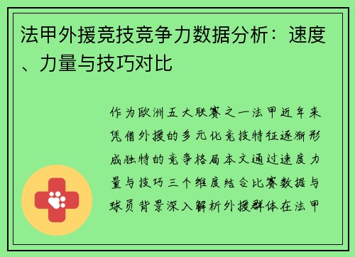法甲外援竞技竞争力数据分析：速度、力量与技巧对比