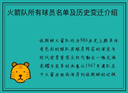 火箭队所有球员名单及历史变迁介绍