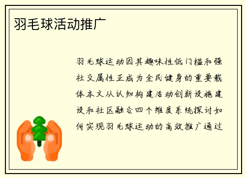 羽毛球活动推广