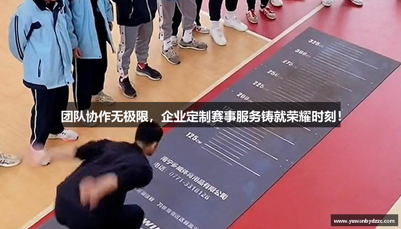 团队协作无极限，企业定制赛事服务铸就荣耀时刻！